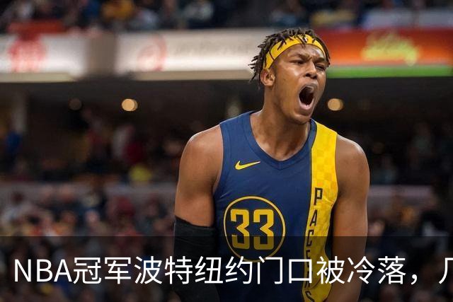 NBA冠军波特纽约门口被冷落，几步之遥见证布伦森已成纽约新主人