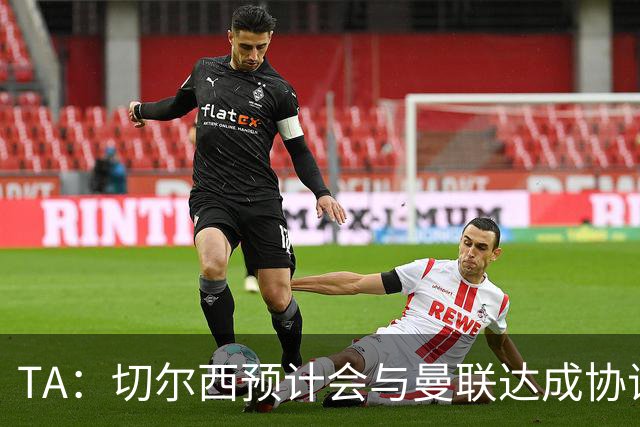 TA：切尔西预计会与曼联达成协议 桑乔乐意加盟