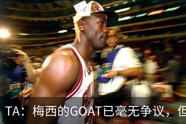 TA：梅西的GOAT已毫无争议，但罗德里能跻身最伟大球星的行列吗？