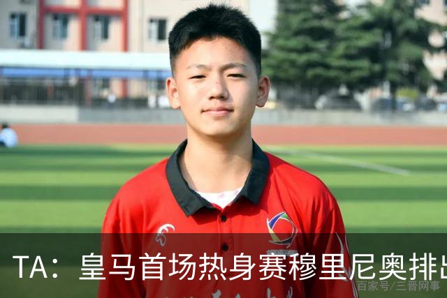 TA：皇马首场热身赛穆里尼奥排出4231，居莱尔仍担任10号位