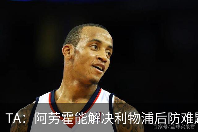 TA：阿劳霍能解决利物浦后防难题，右边锋人员储备严重不足需引援